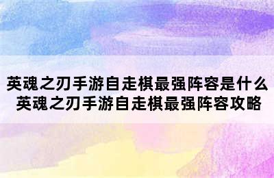 英魂之刃手游自走棋最强阵容是什么 英魂之刃手游自走棋最强阵容攻略